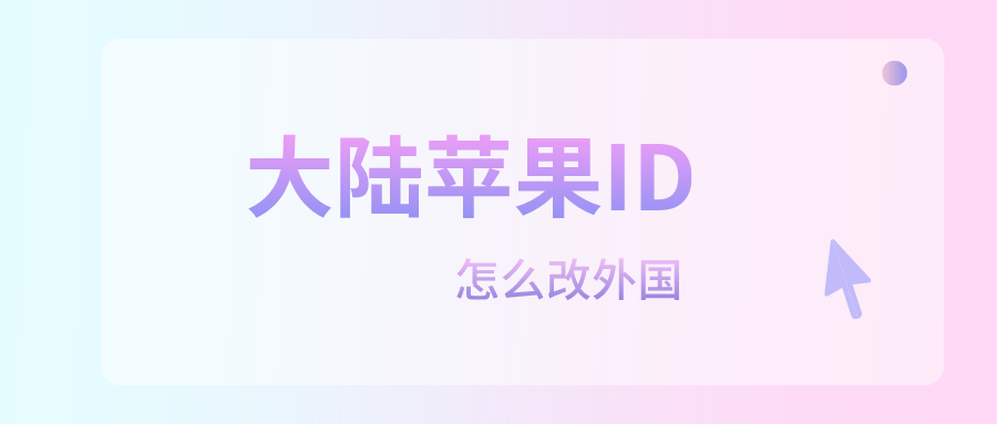 中国大陆苹果Apple ID账号大全(100%绝对能用)