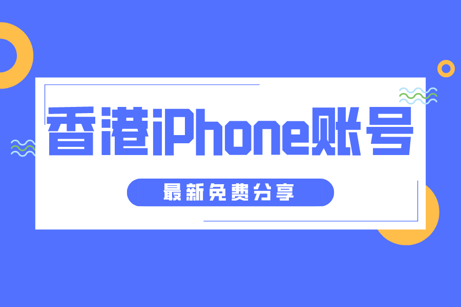 中国香港iPhone账号分享(免费ios港区Apple ID大全)